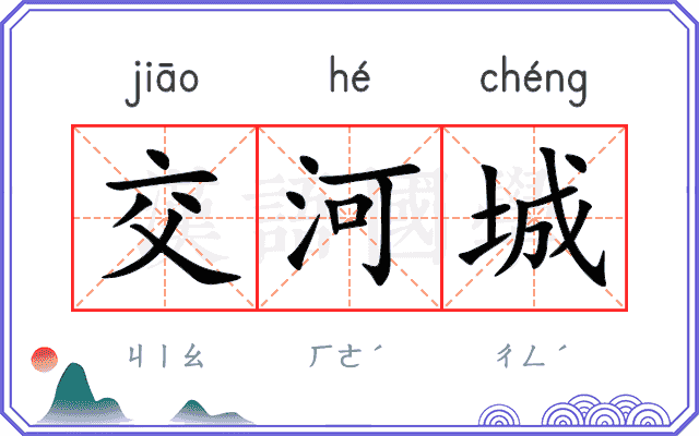 交河城