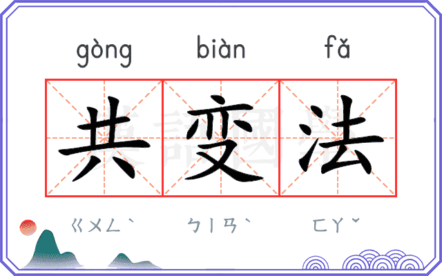 共变法