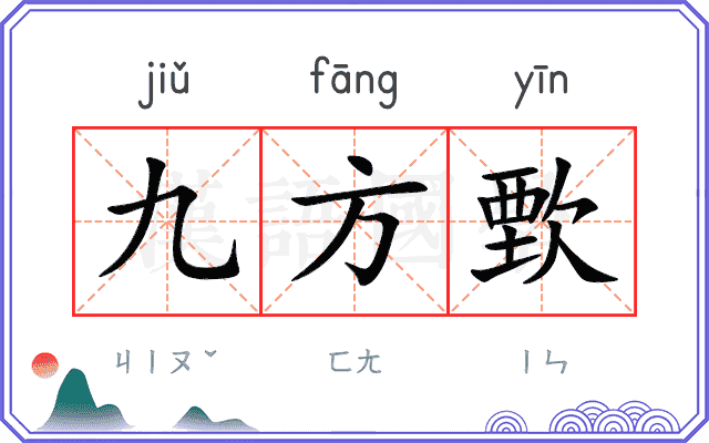 九方歅