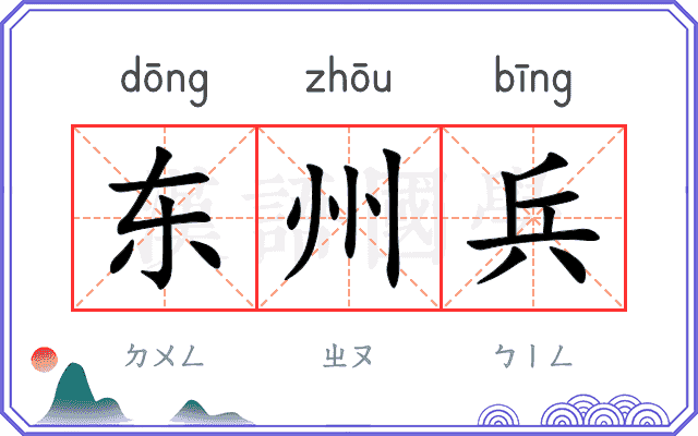 东州兵