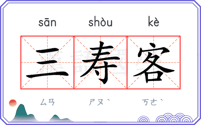 三寿客