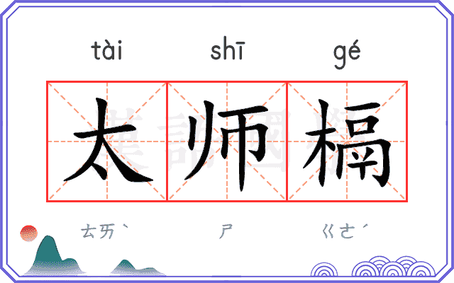 太师槅