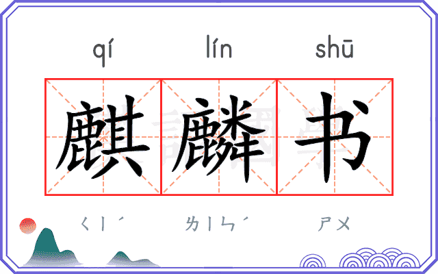 麒麟书