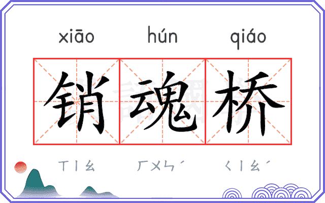 销魂桥