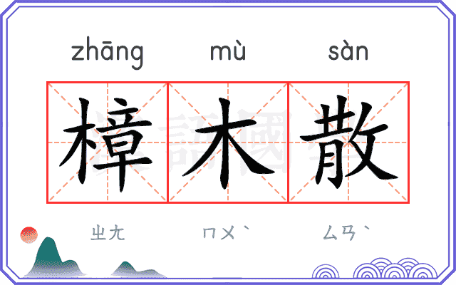 樟木散