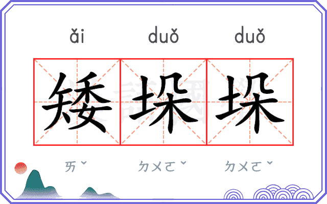 矮垛垛