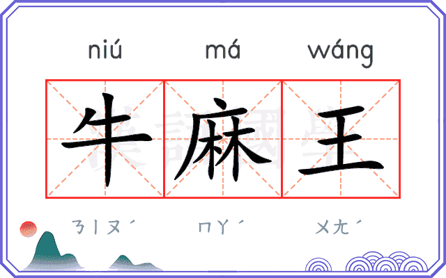 牛麻王