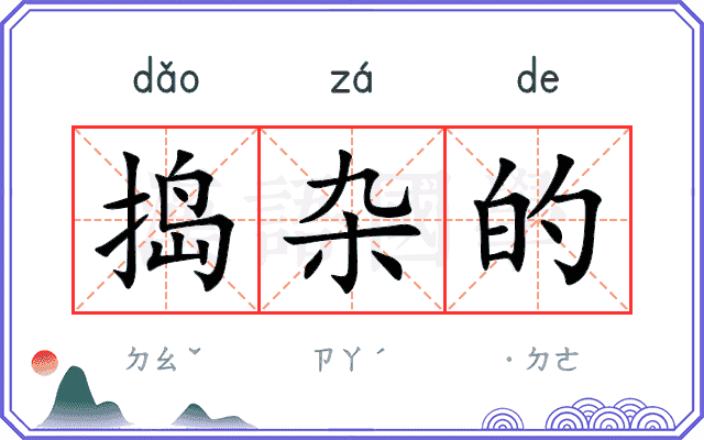 捣杂的