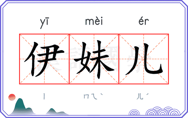 伊妹儿