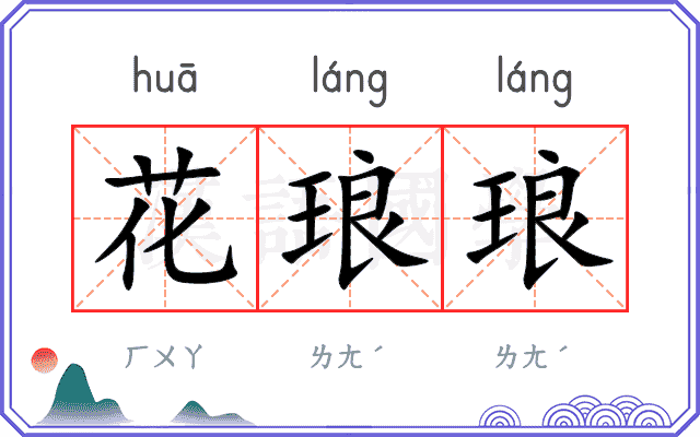 花琅琅