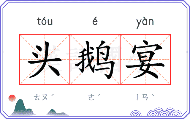 头鹅宴