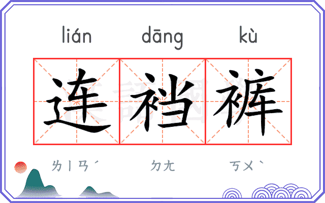连裆裤
