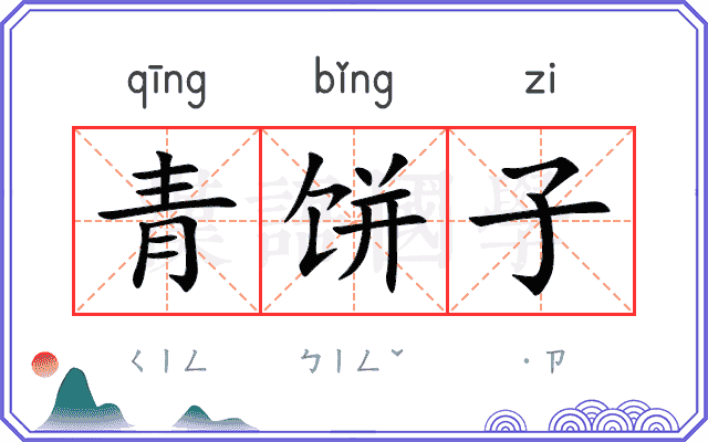 青饼子