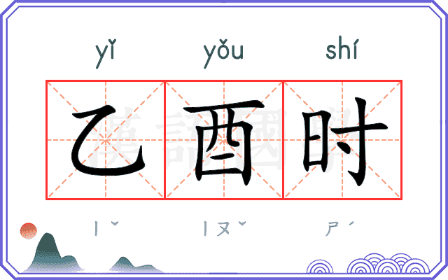 乙酉时