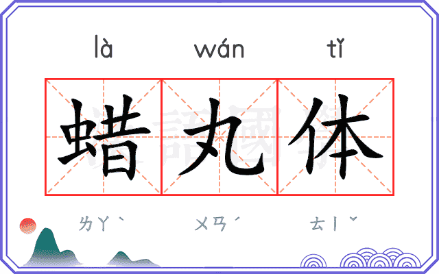 蜡丸体