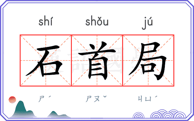 石首局