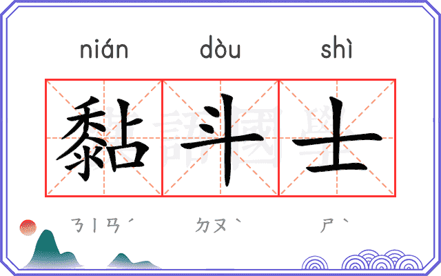 黏斗士