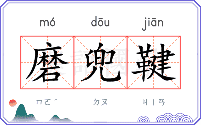 磨兜鞬