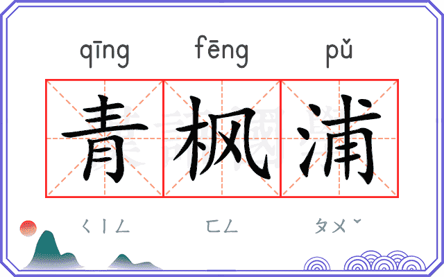 青枫浦