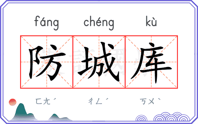 防城库