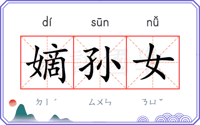 嫡孙女