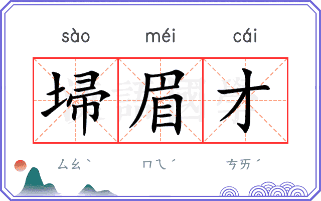 埽眉才