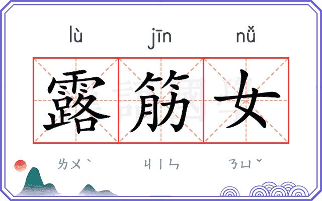 露筋女