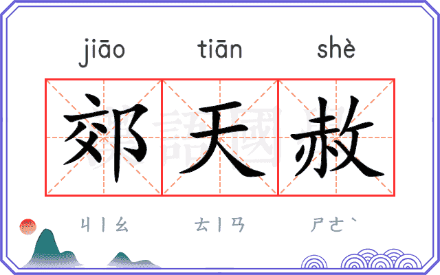 郊天赦