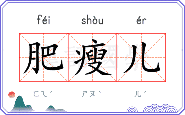 肥瘦儿