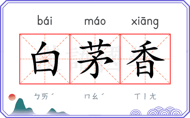白茅香
