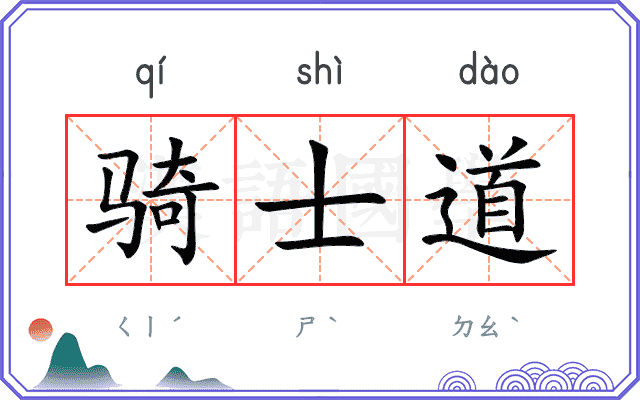 骑士道
