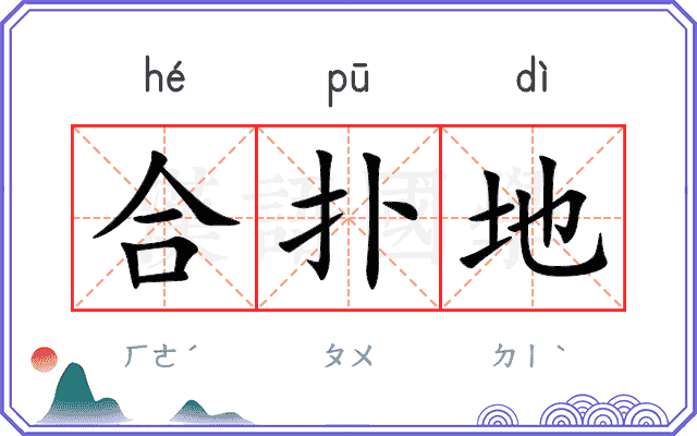 合扑地