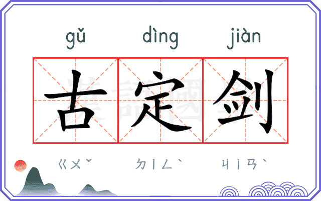 古定剑