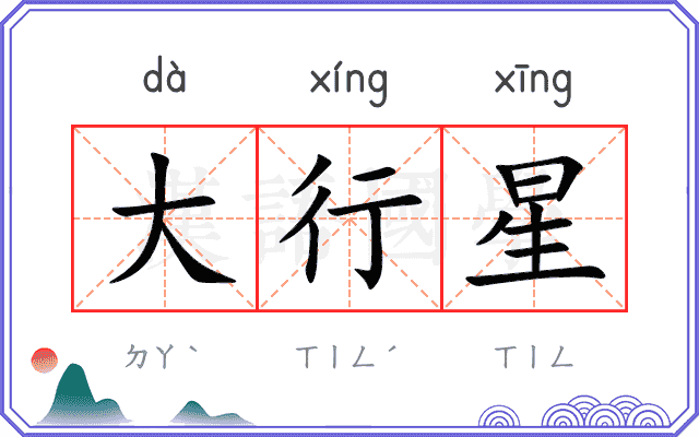 大行星