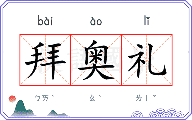 拜奥礼