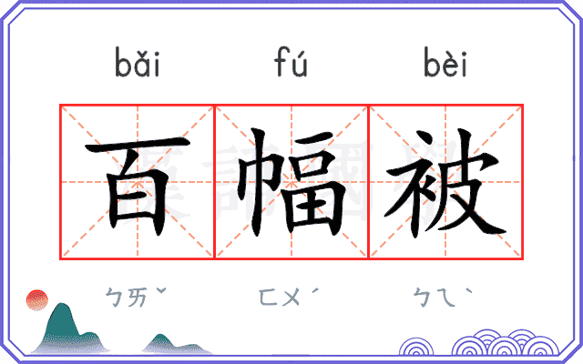 百幅被