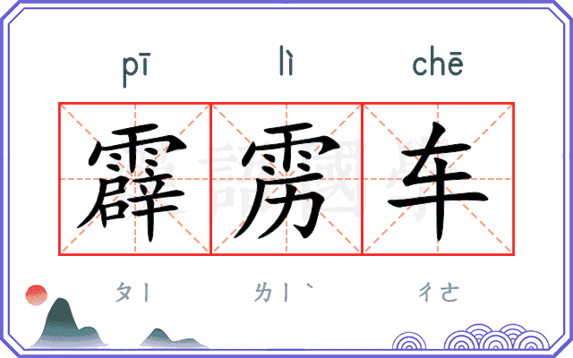 霹雳车