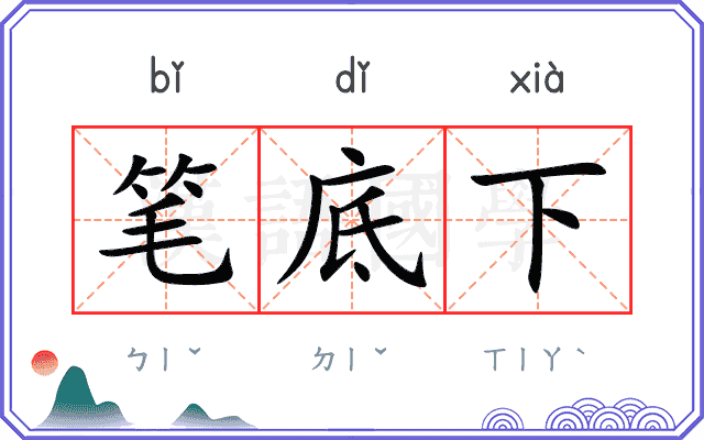 笔底下