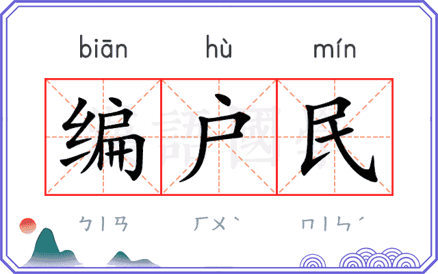 编户民