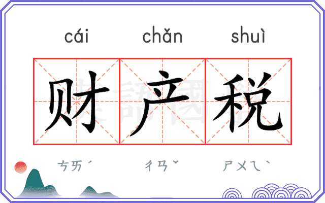 财产税