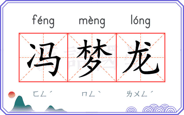 冯梦龙
