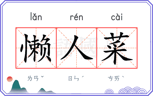 懒人菜