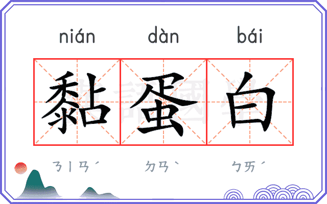 黏蛋白