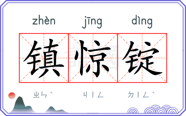 镇惊锭