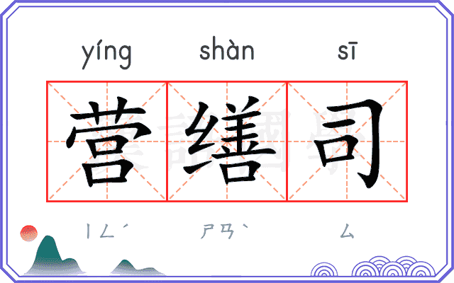 营缮司