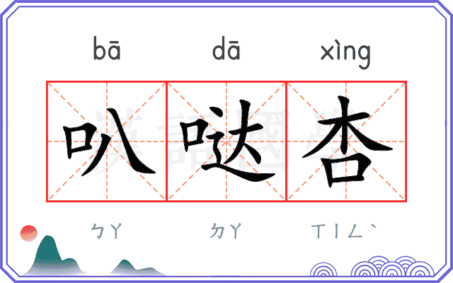 叭哒杏