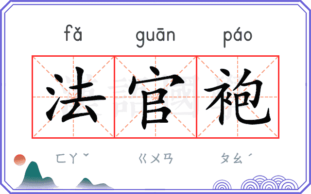 法官袍