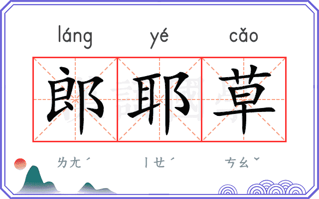 郎耶草