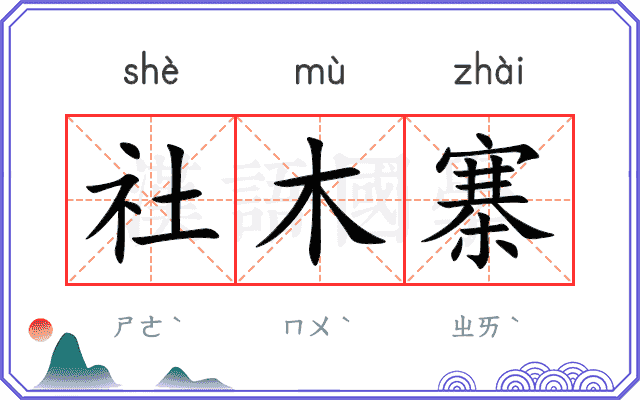 社木寨
