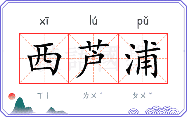 西芦浦